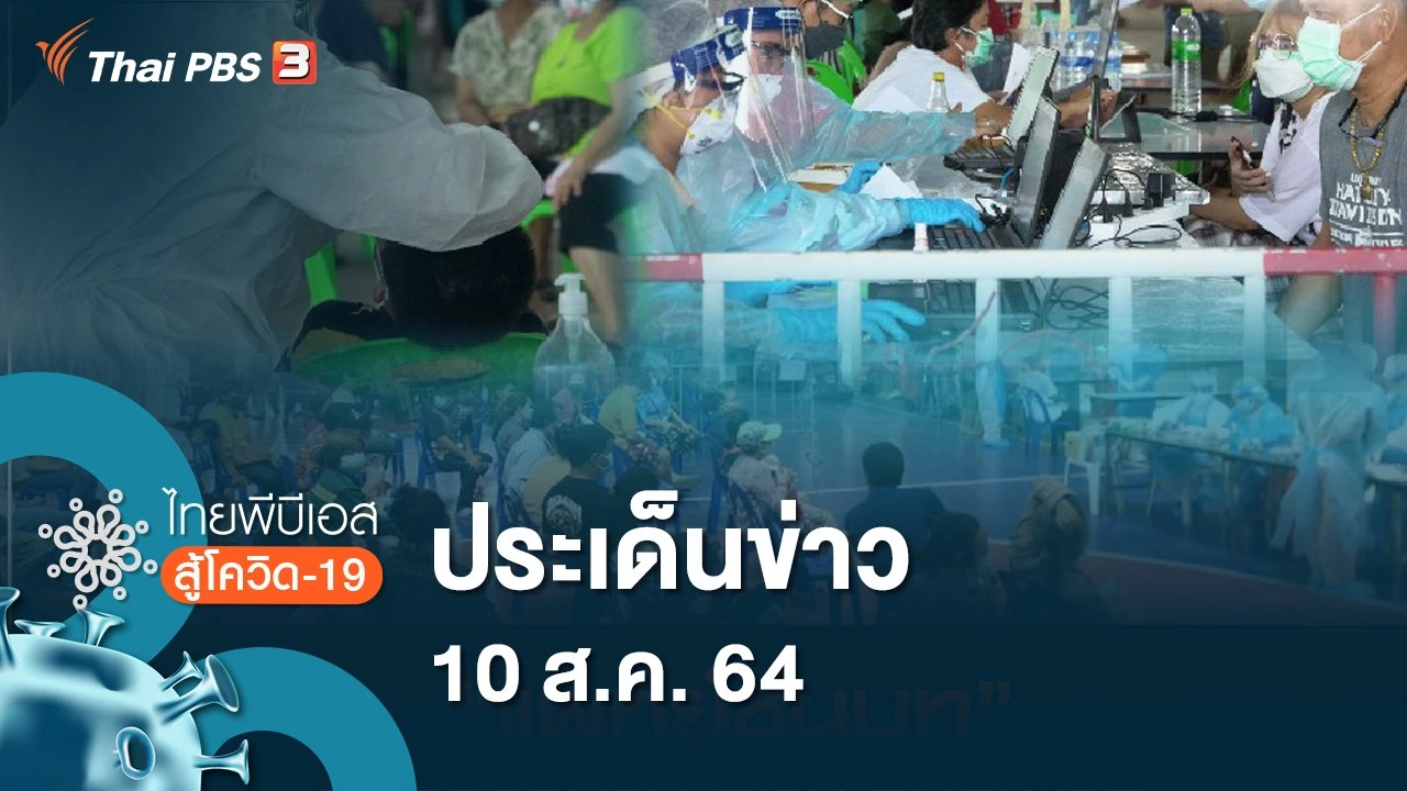 ไทยพีบีเอสสู้โควิด-19