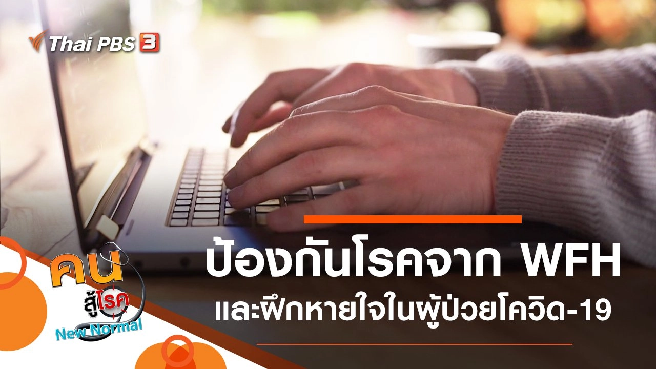 ป้องกันโรคจากการทำงานที่บ้าน, ฝึกหายใจในผู้ป่วยโควิด-19
