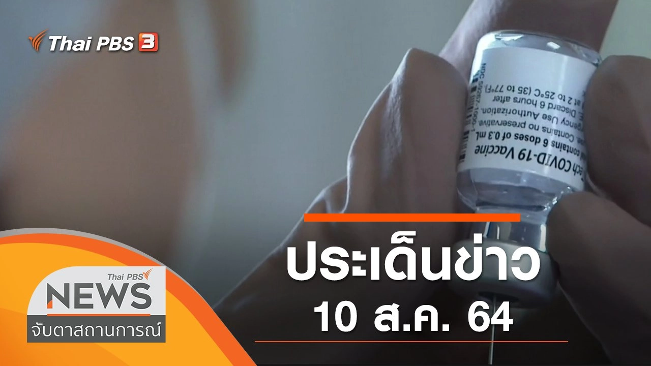 ประเด็นข่าว (10 ส.ค. 64)