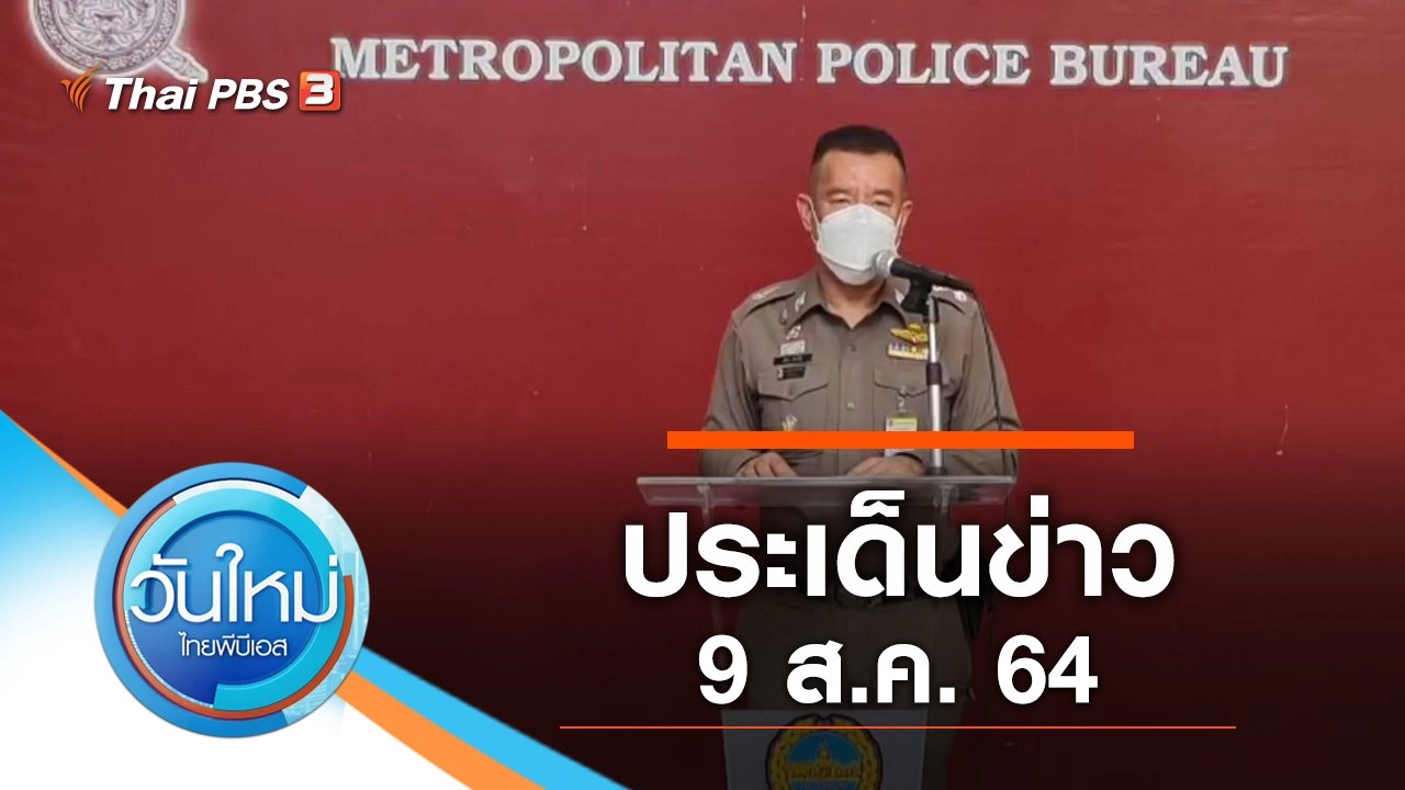 ประเด็นข่าว (9 ส.ค. 64)
