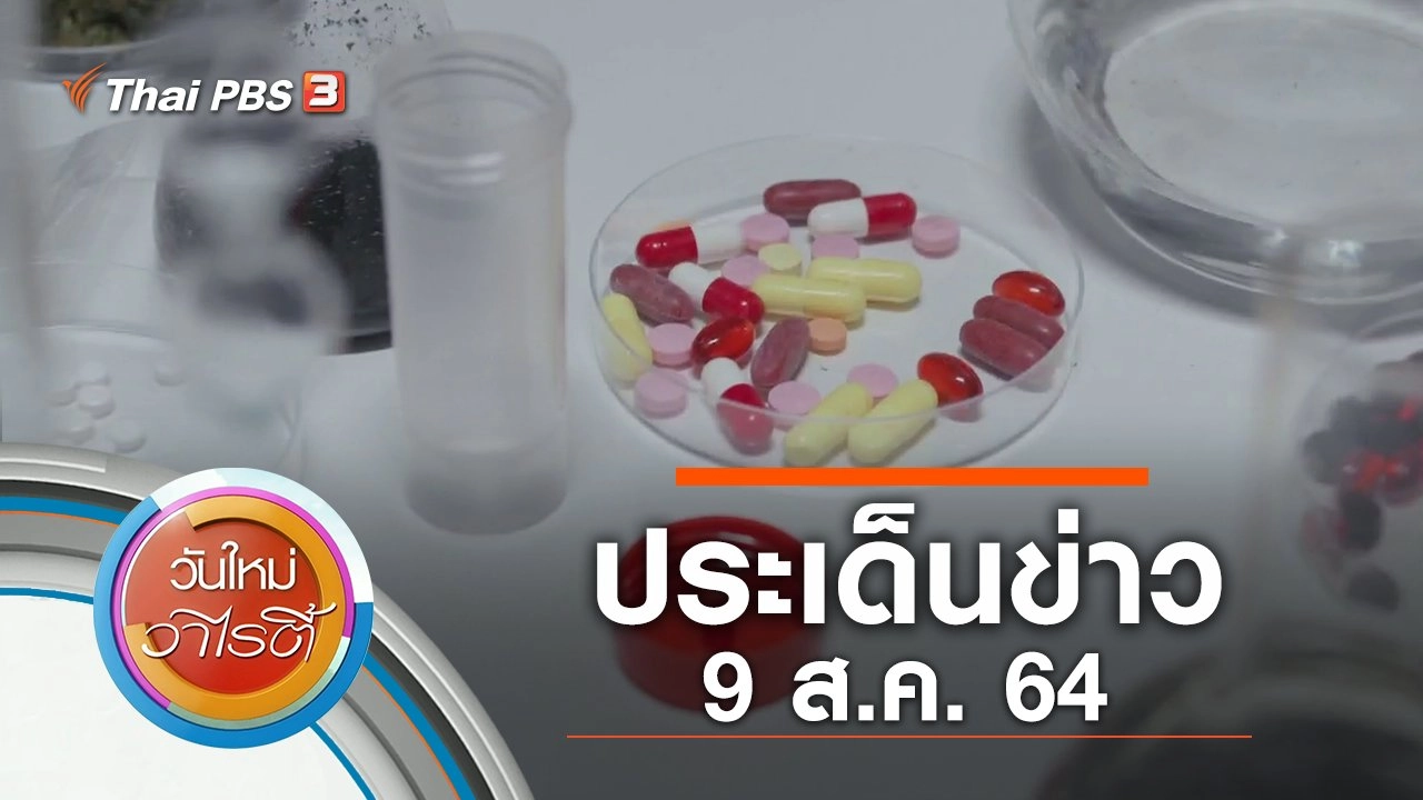 ประเด็นข่าว (9 ส.ค. 64)
