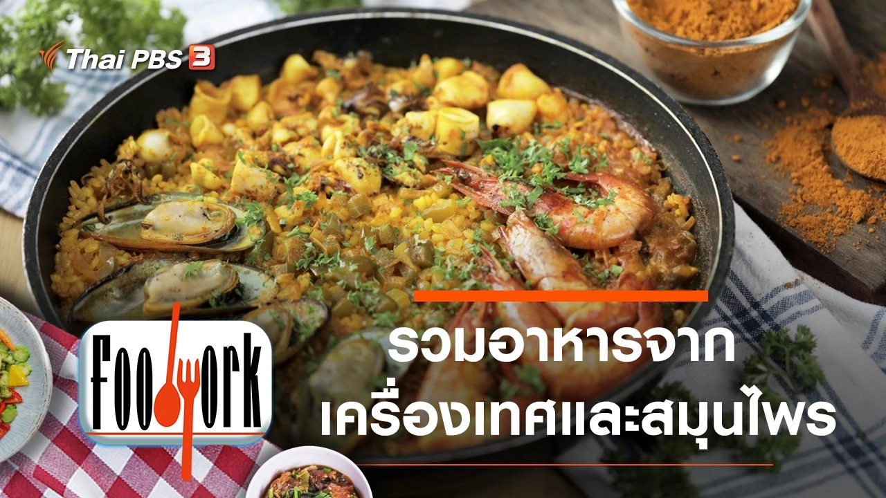 มะแข่น ขมิ้นผง ออริกาโน ว่านหางจระเข้