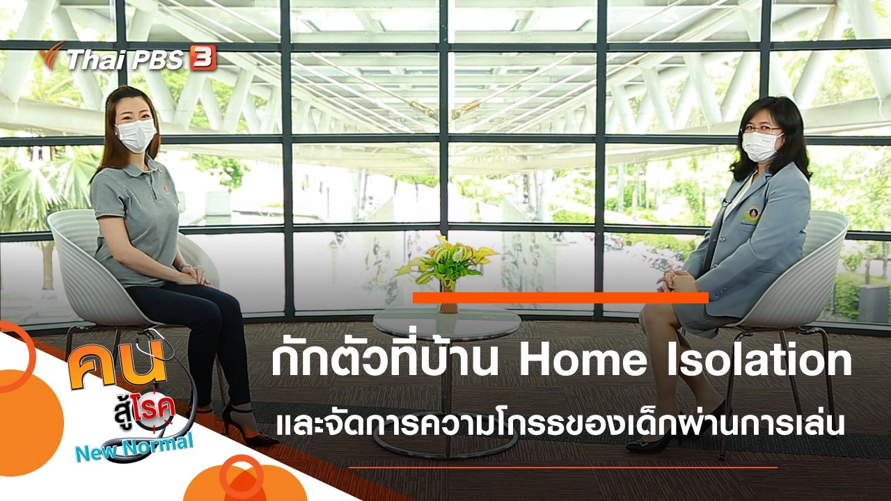 กักตัวที่บ้าน Home Isolation, จัดการความโกรธของเด็ก ผ่านการเล่น