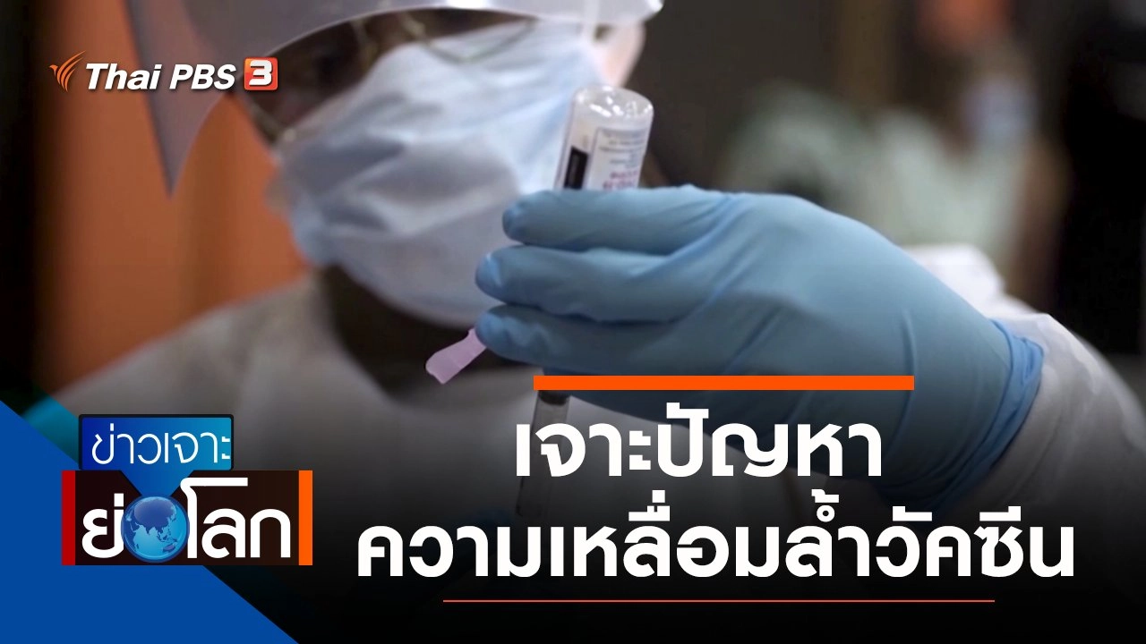 ประเด็นข่าว (14 ส.ค. 64)