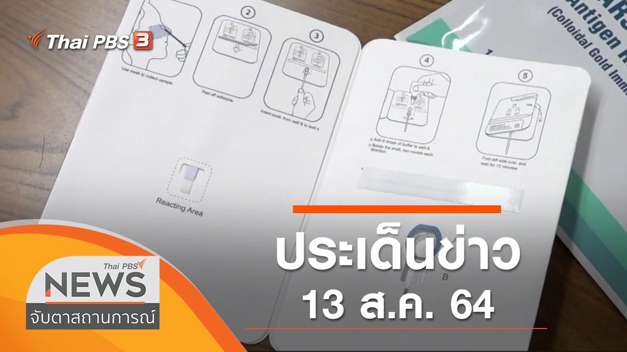 ประเด็นข่าว (13 ส.ค. 64)