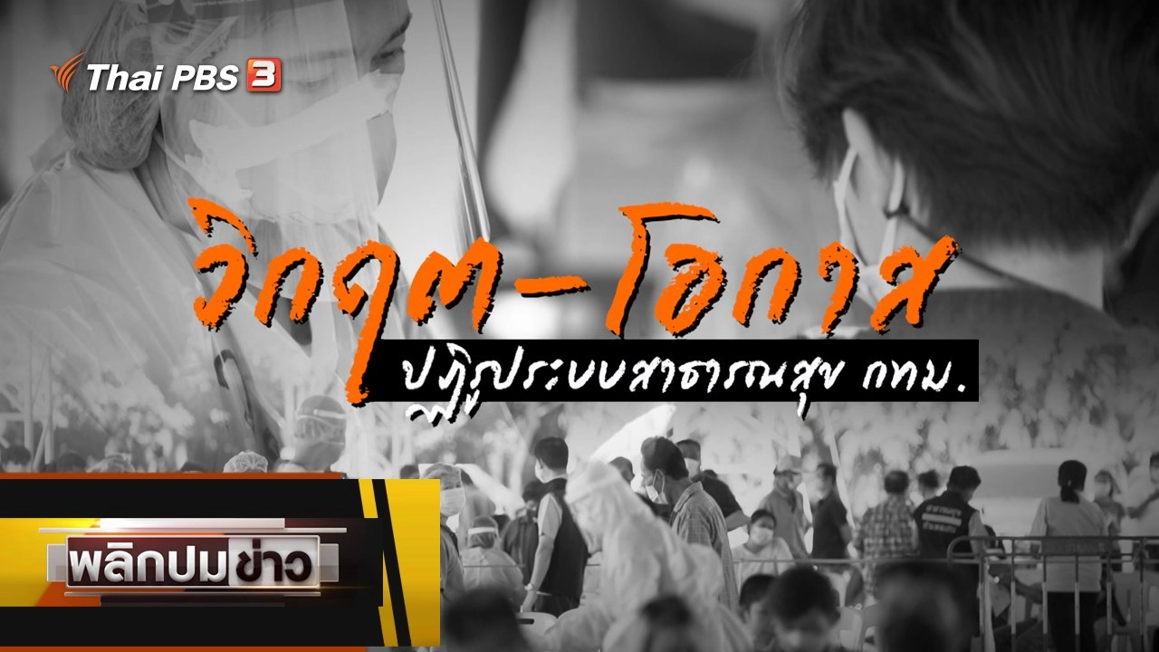 วิกฤต - โอกาส ปฎิรูประบบสาธารณสุข กทม.