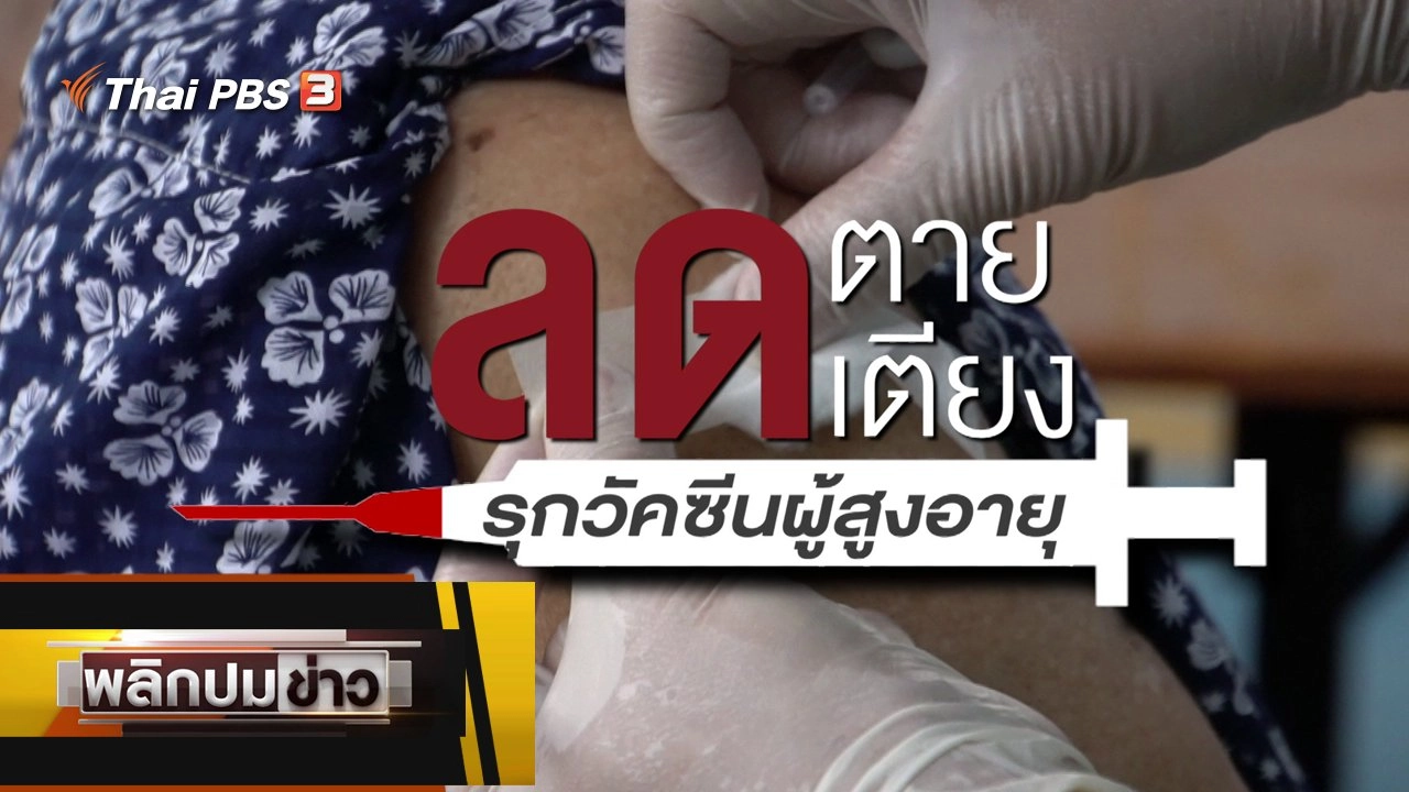 ลดตาย ลดเตียง รุกวัคซีนผู้สูงอายุ