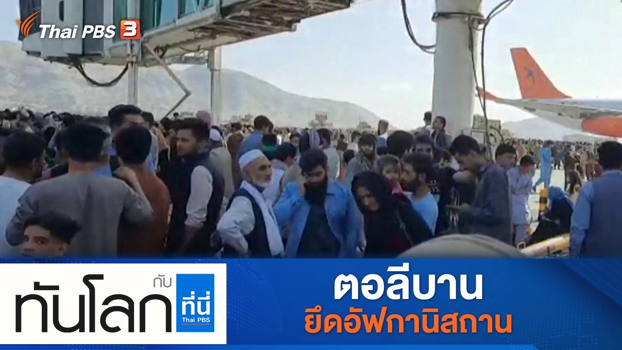 ประเด็นข่าว (16 ส.ค. 64)