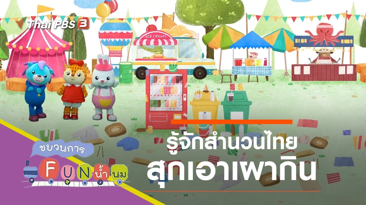 สุกเอาเผากิน