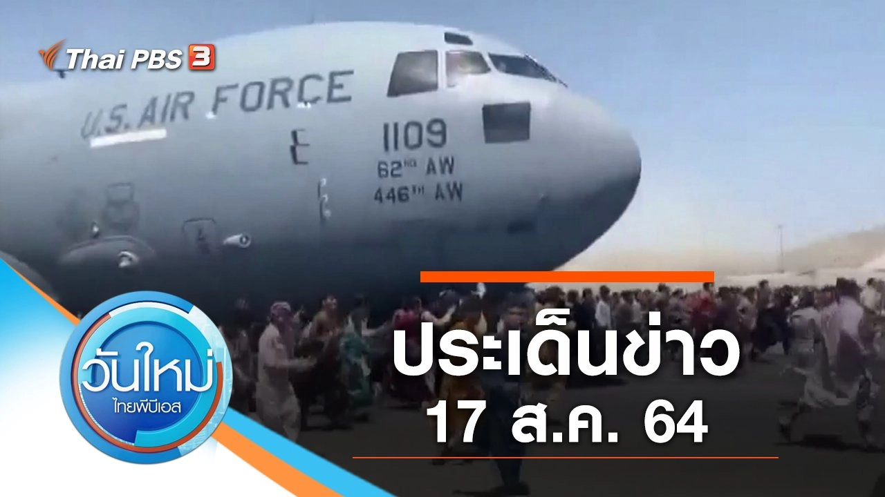 ประเด็นข่าว (17 ส.ค. 64)