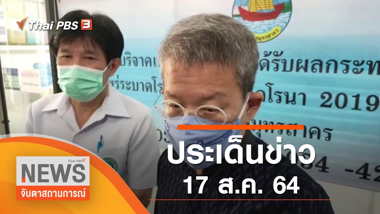 ประเด็นข่าว (17 ส.ค. 64)