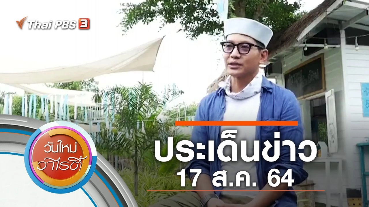 ประเด็นข่าว (17 ส.ค. 64)