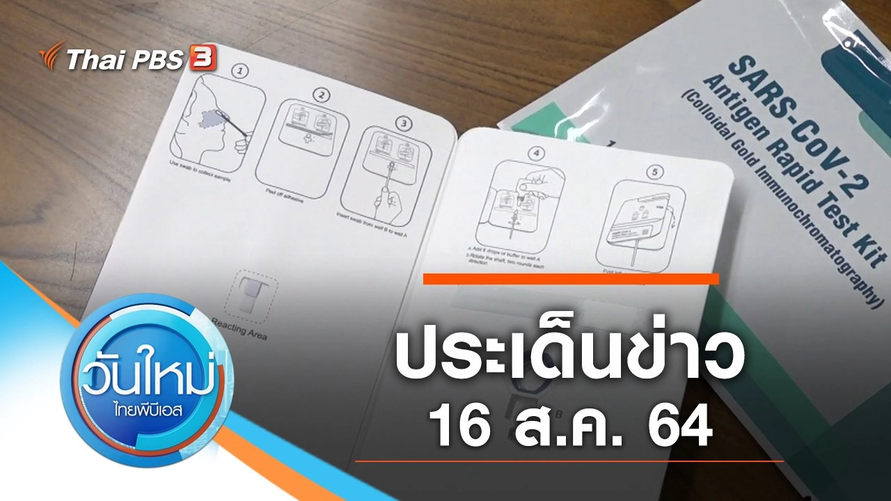 ประเด็นข่าว (16 ส.ค. 64)