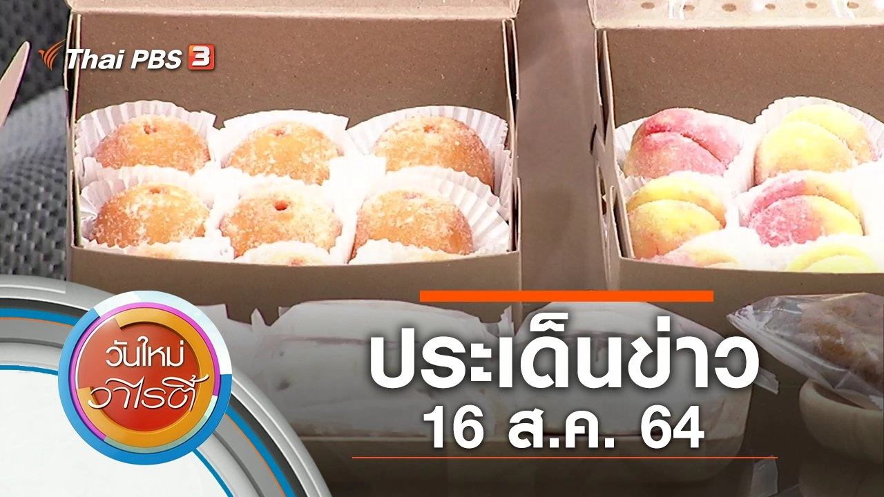 ประเด็นข่าว (16 ส.ค. 64)