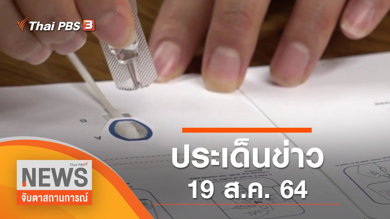 ประเด็นข่าว (19 ส.ค. 64)