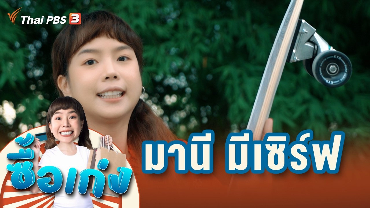 มานี มีเซิร์ฟ