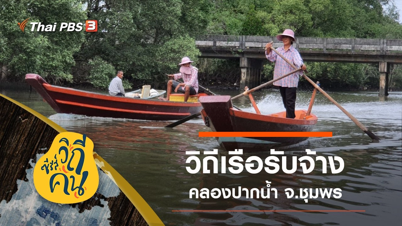 วิถีเรือรับจ้างคลองปากน้ำ ต.ปากน้ำ อ.เมือง จ.ชุมพร