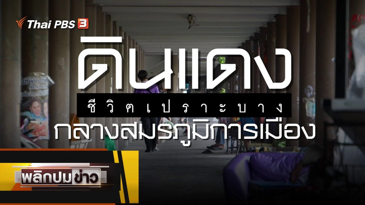 ดินแดงชีวิตเปราะบาง กลางสมรภูมิการเมือง