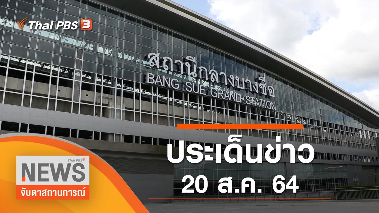 ประเด็นข่าว (20 ส.ค. 64)