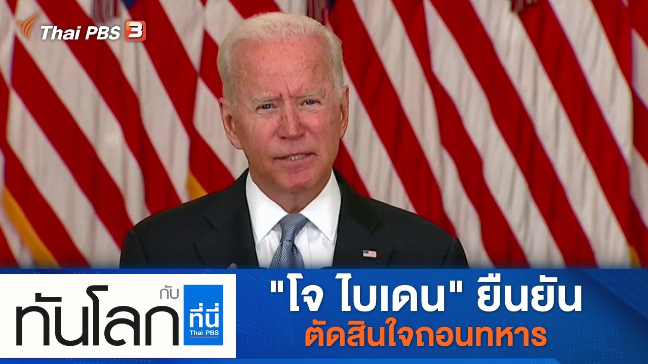 ทันโลก กับ Thai PBS