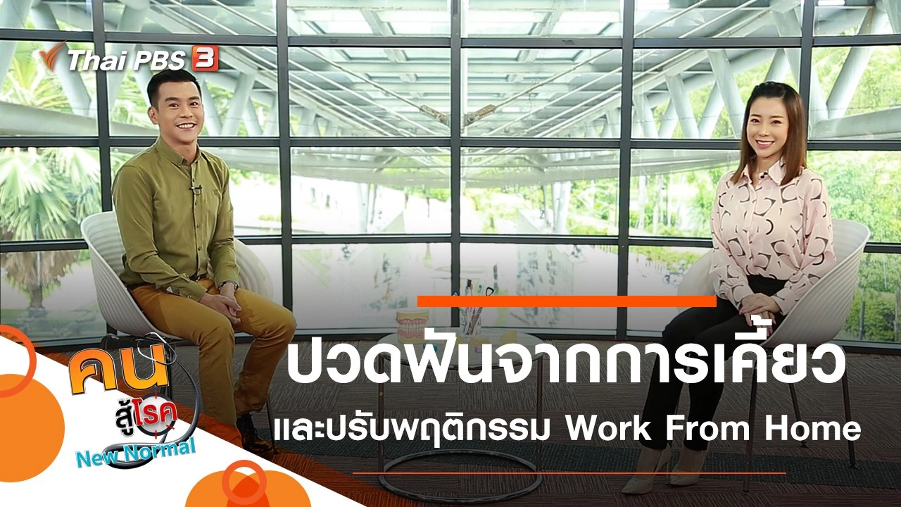 ปวดฟันจากการเคี้ยว, ปรับพฤติกรรม Work From Home