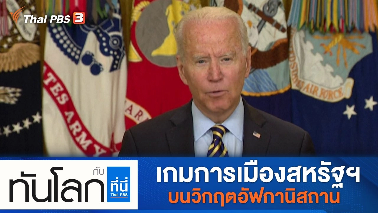 ประเด็นข่าว (18 ส.ค. 64)