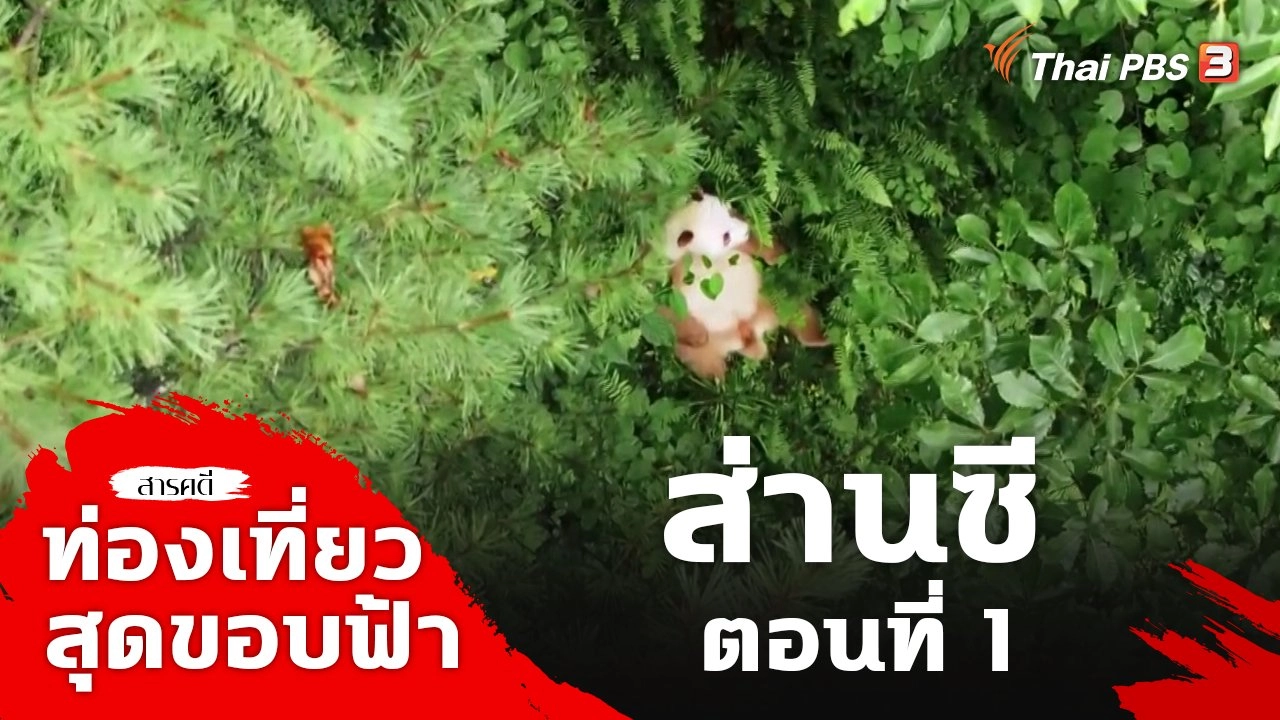 ส่านซี ตอนที่ 1