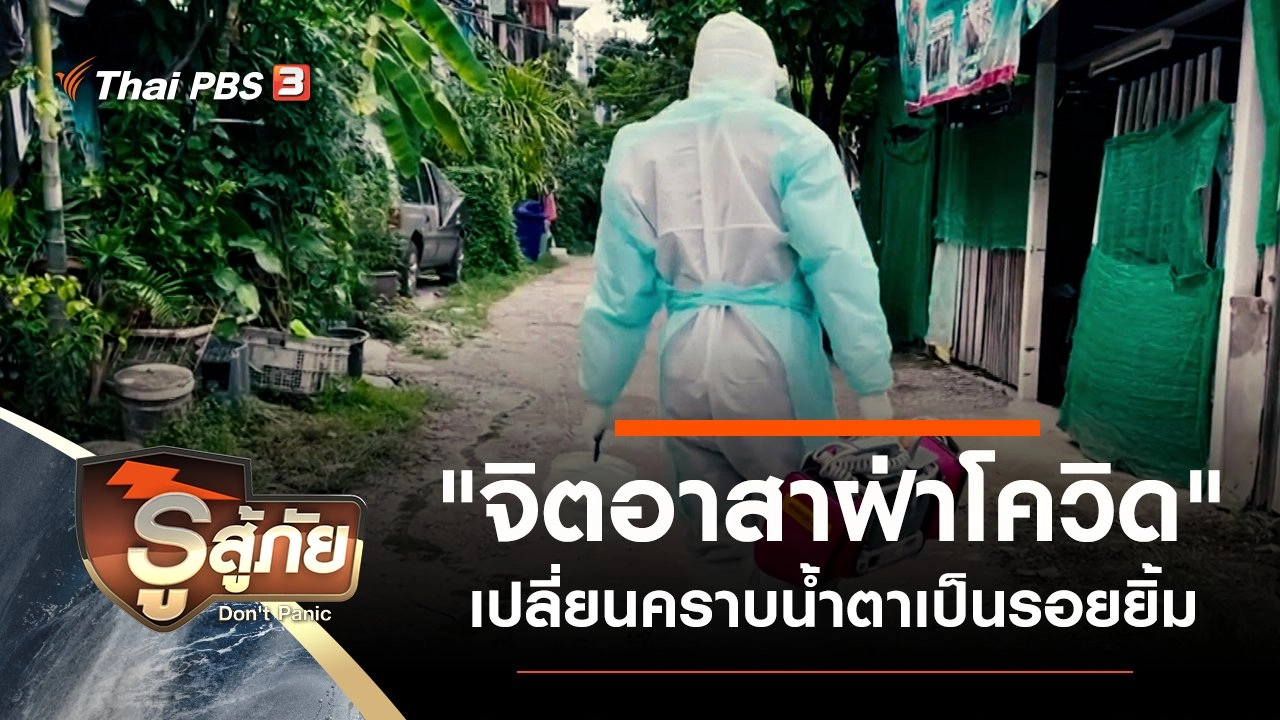 "จิตอาสาฝ่าโควิด" เปลี่ยนคราบน้ำตาเป็นรอยยิ้ม