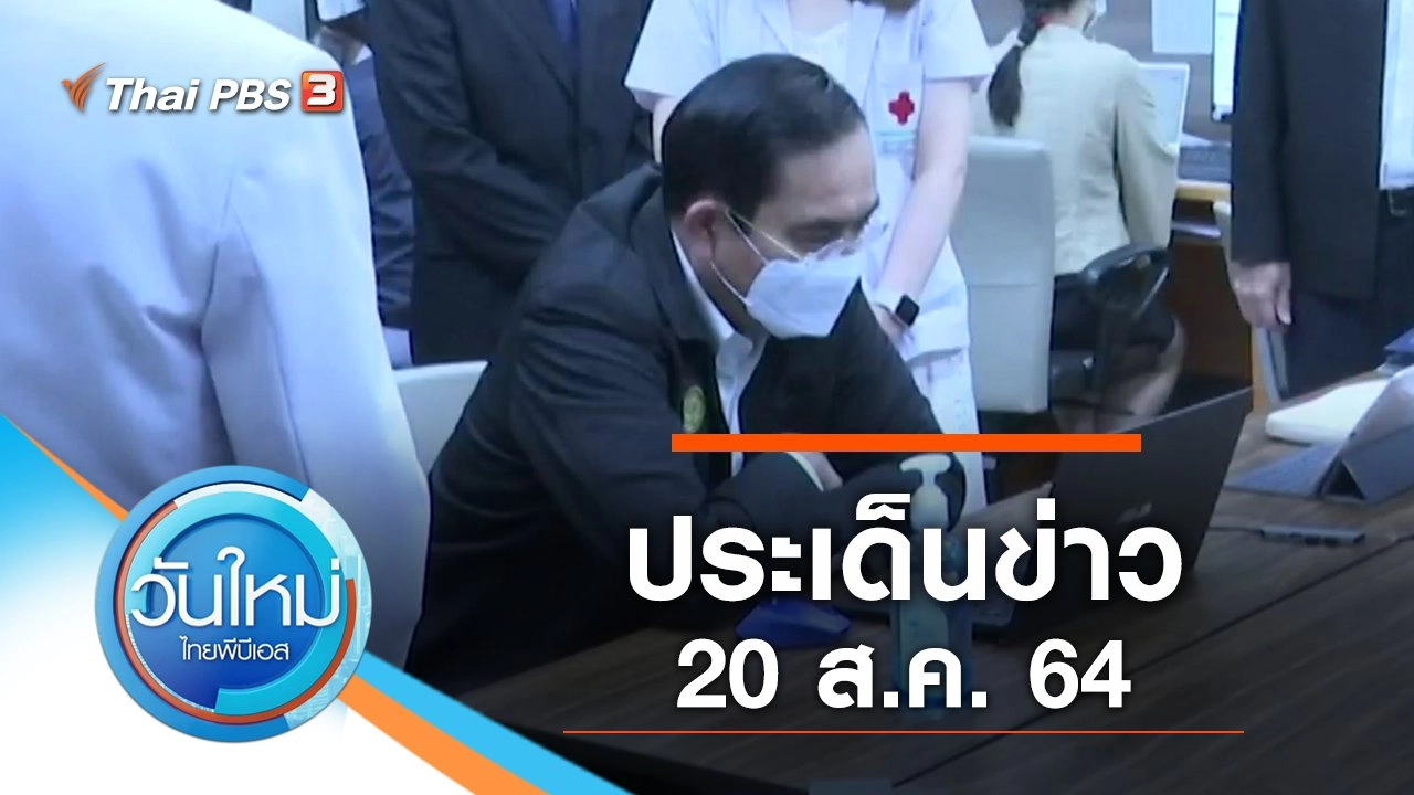 ประเด็นข่าว (20 ส.ค. 64)