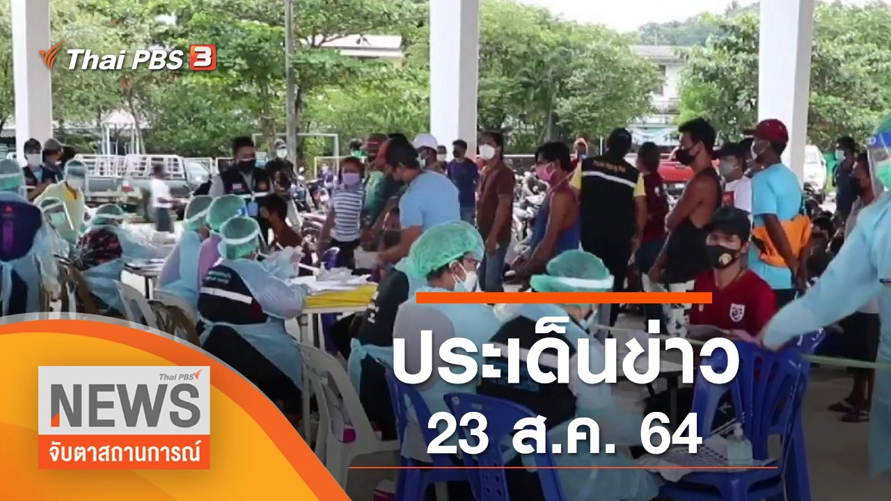 ประเด็นข่าว (23 ส.ค. 64)