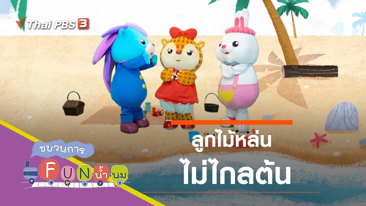 ลูกไม้หล่นไม่ไกลต้น