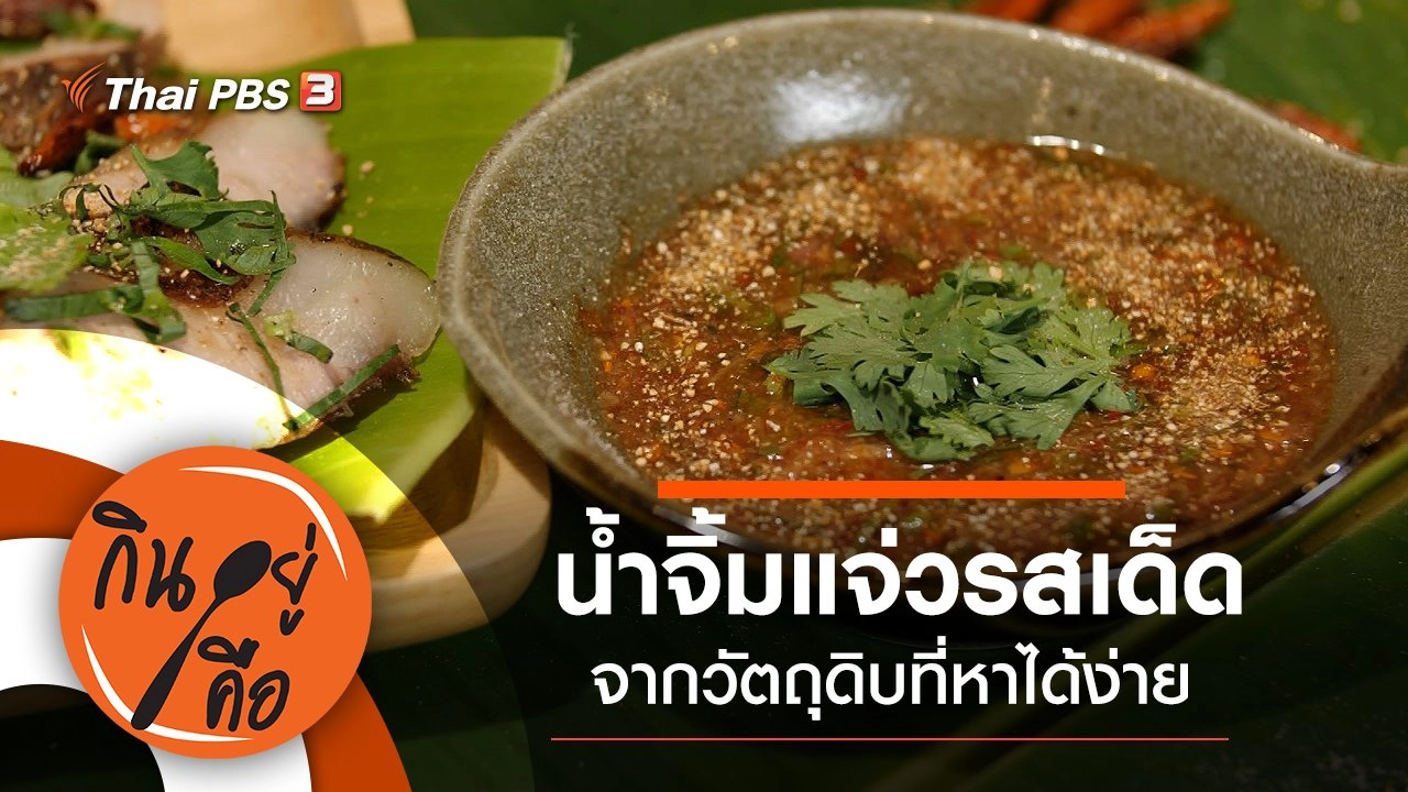 น้ำจิ้มแจ่วรสเด็ด
