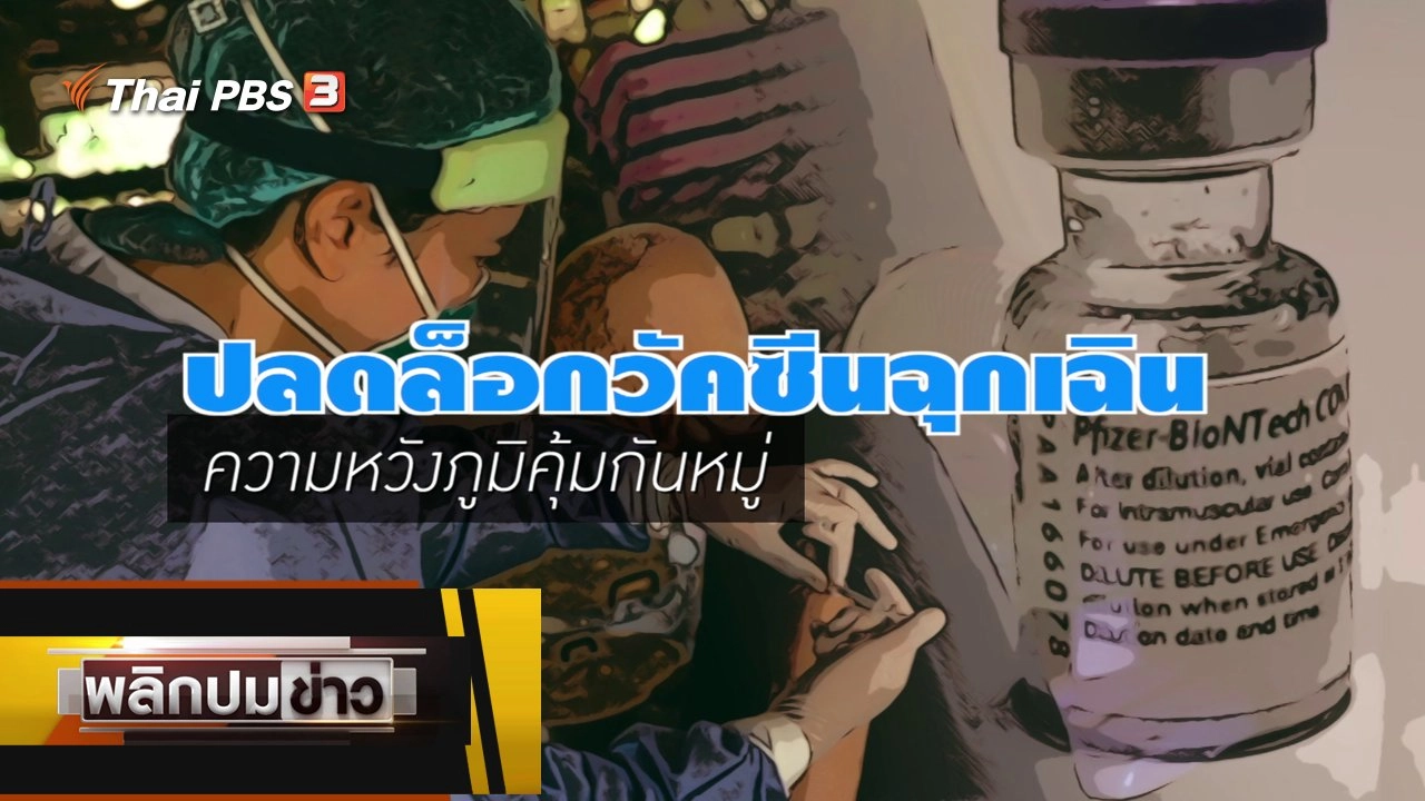 ปลดล็อกวัคซีนฉุกเฉิน ความหวังภูมิคุ้มกันหมู่