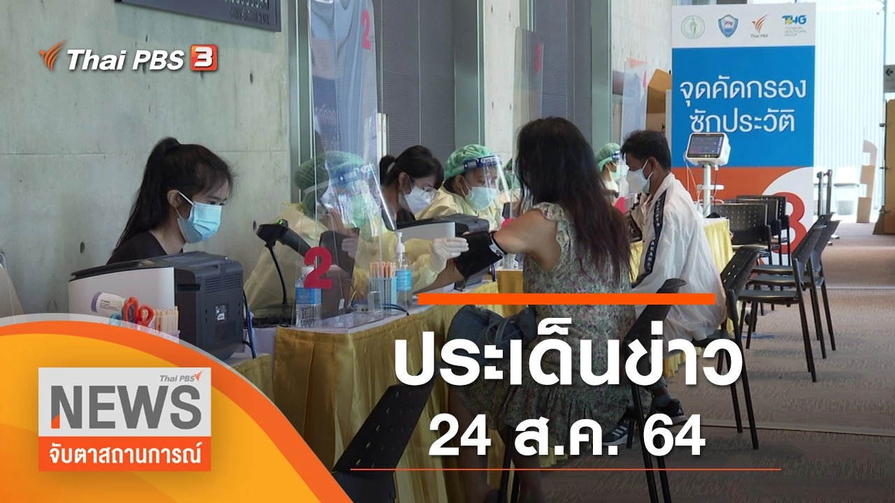 ประเด็นข่าว (24 ส.ค. 64)