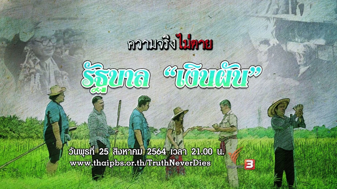รัฐบาล "เงินผัน"