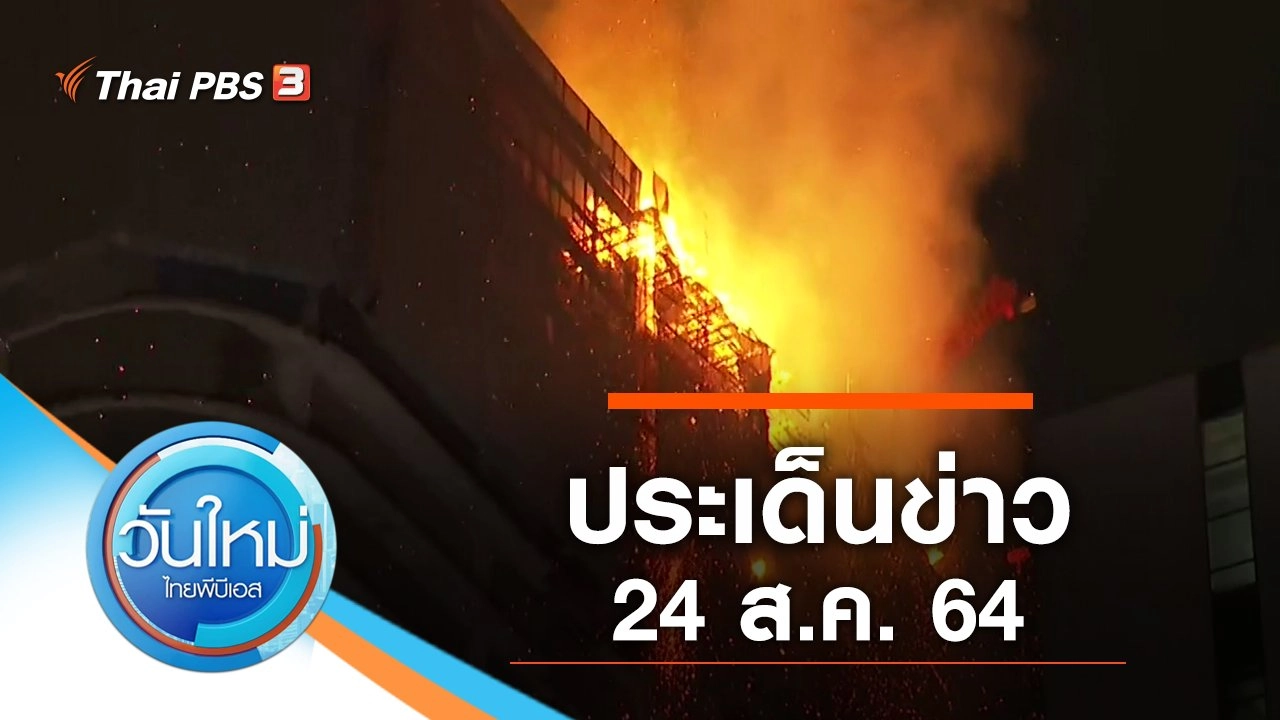 ประเด็นข่าว (24 ส.ค. 64)