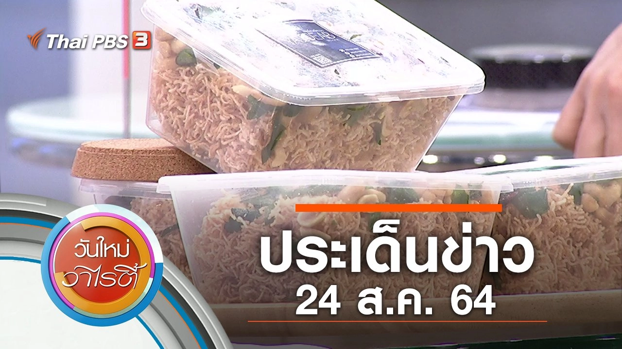 ประเด็นข่าว (24 ส.ค. 64)