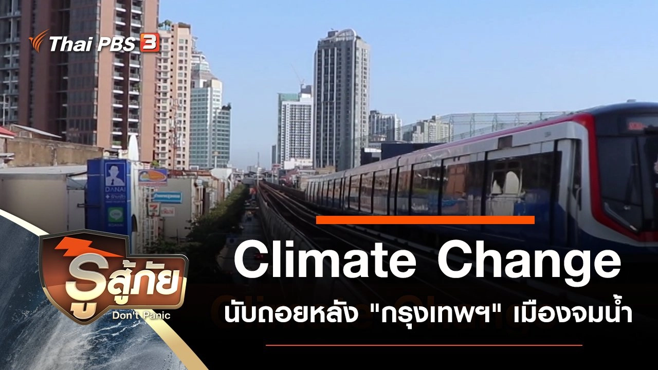Climate Change นับถอยหลัง "กรุงเทพฯ" เมืองจมน้ำ