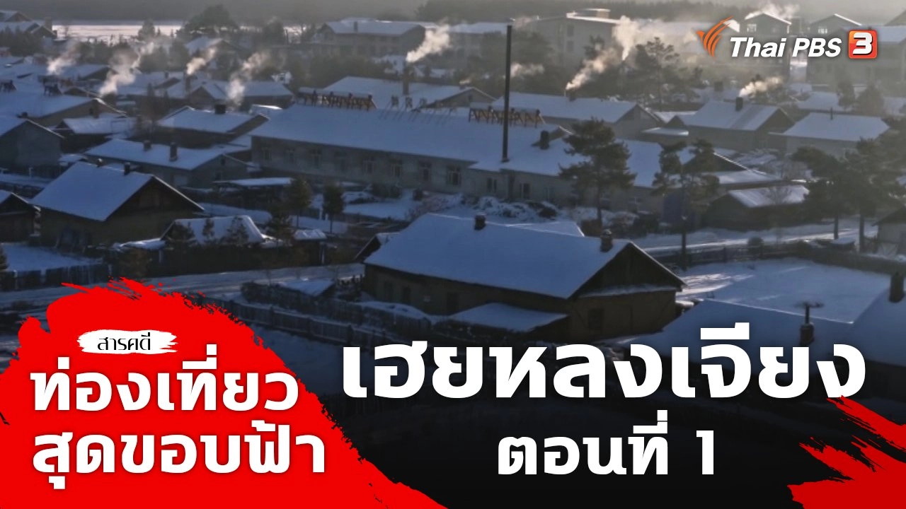 เฮยหลงเจียง ตอนที่ 1