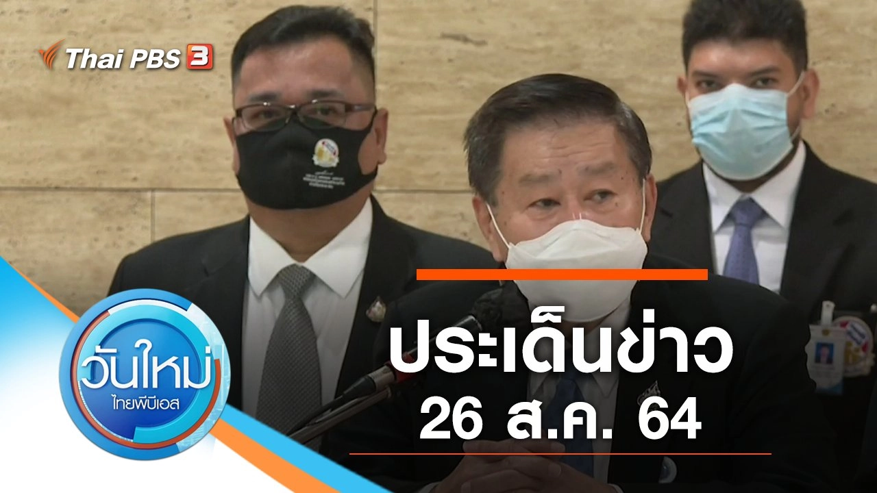 ประเด็นข่าว (26 ส.ค. 64)