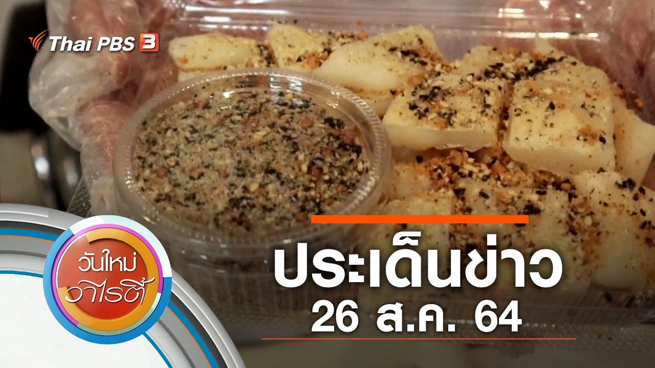 ประเด็นข่าว (26 ส.ค. 64)