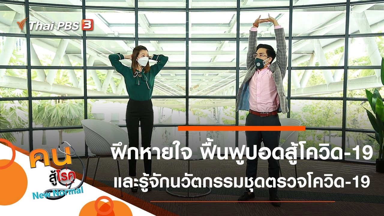 ฝึกหายใจ ฟื้นฟูปอดสู้โควิด-19, นวัตกรรมชุดตรวจโควิด-19