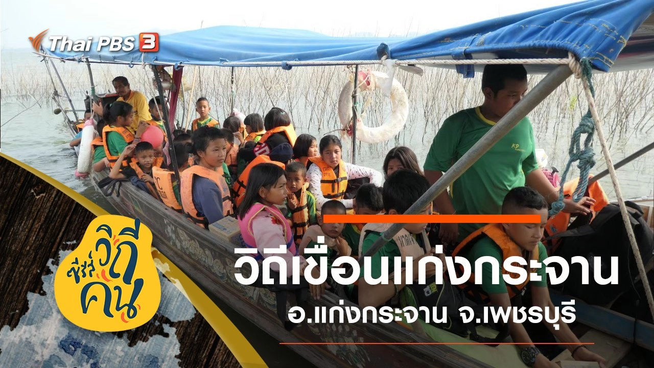 วิถีเขื่อนแก่งกระจาน ต.แก่งกระจาน อ.แก่งกระจาน จ.เพชรบุรี