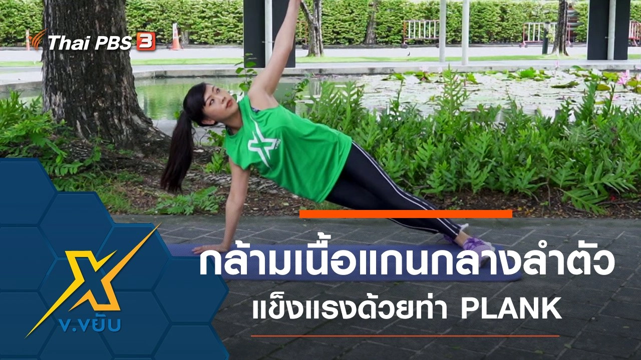 ท่าออกกำลังกายกล้ามเนื้อแกนกลางลำตัวด้วยท่า PLANK