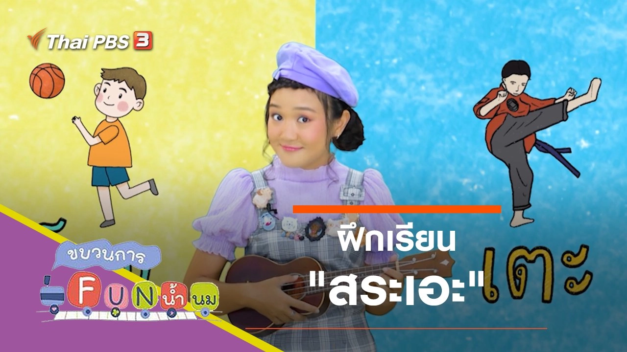 ฝึกเรียน "สระเอะ"