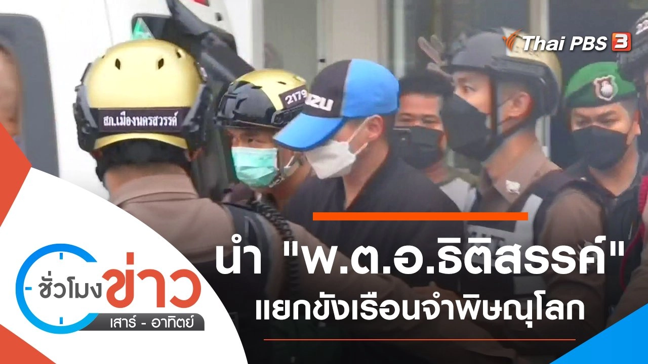 ประเด็นข่าว (28 ส.ค. 64)