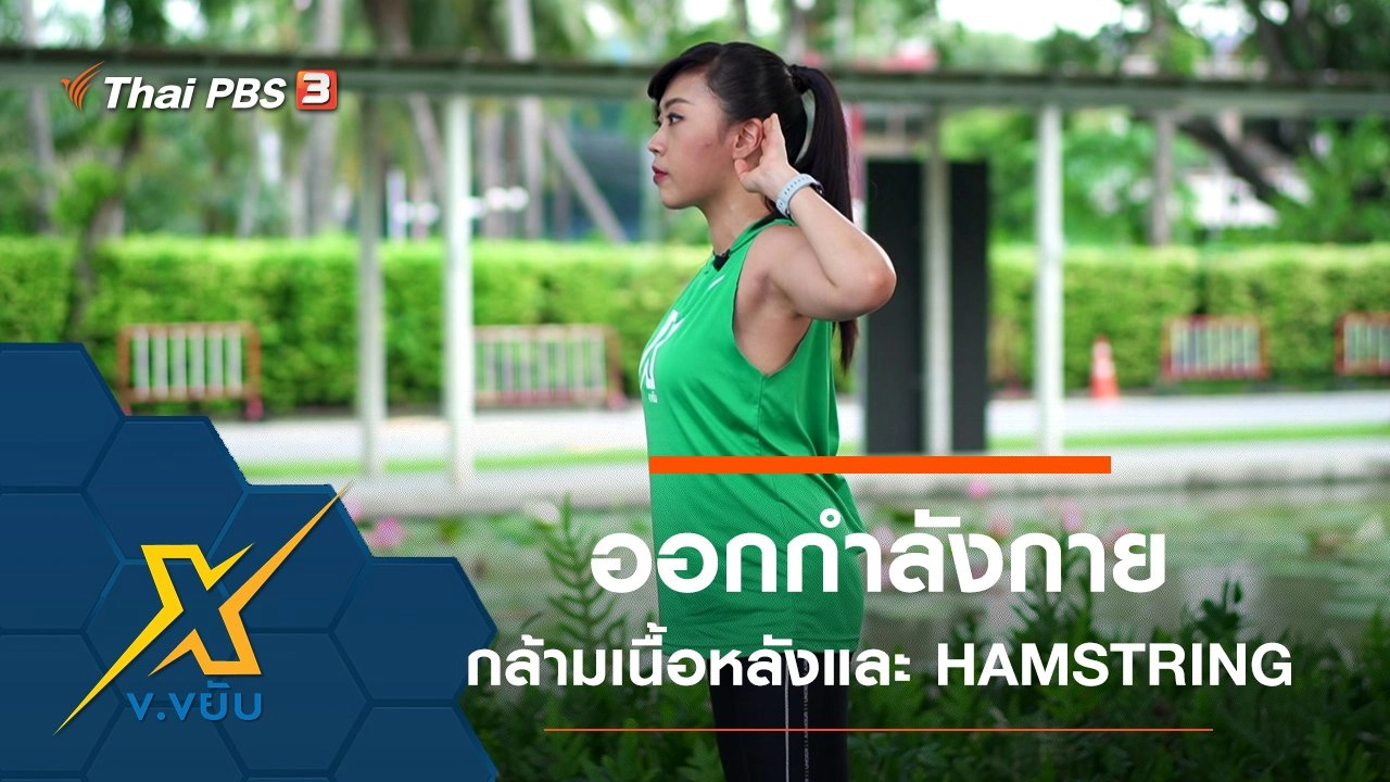 ออกกำลังกายกล้ามเนื้อหลังและกล้ามเนื้อส่วน HAMSTRING