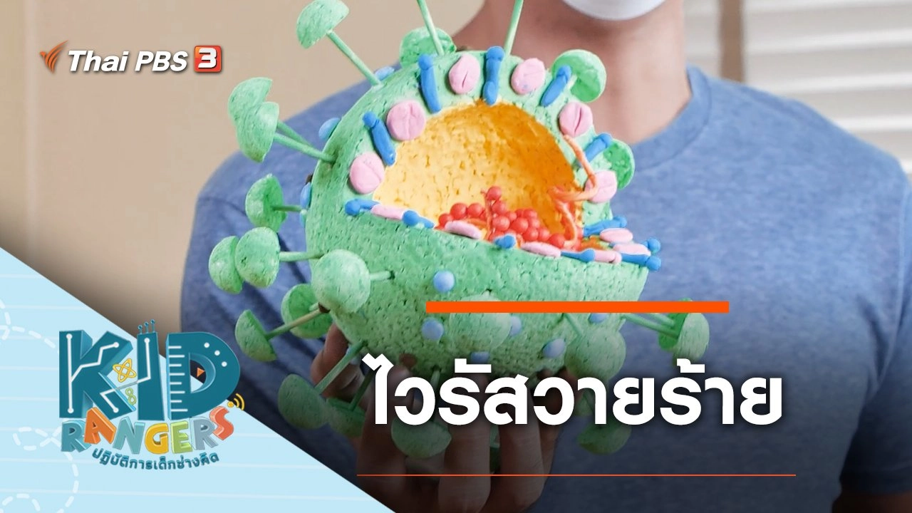 ไวรัสวายร้าย