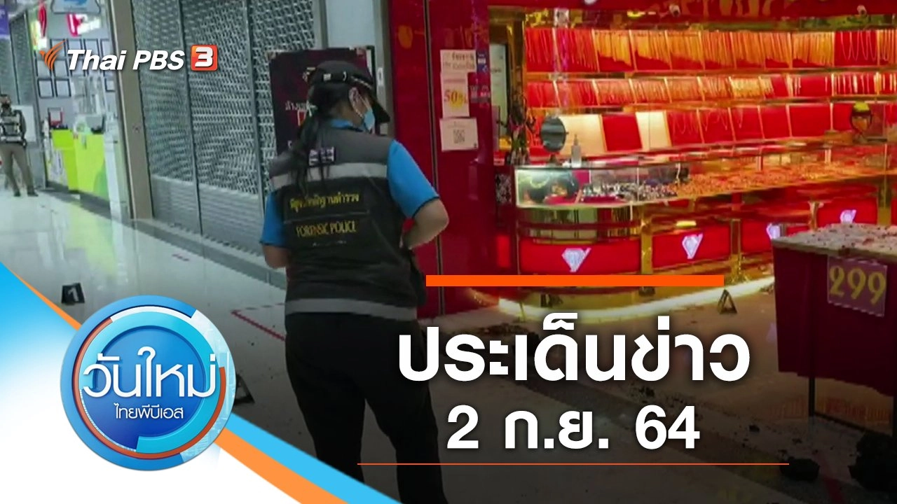 ประเด็นข่าว (2 ก.ย. 64)