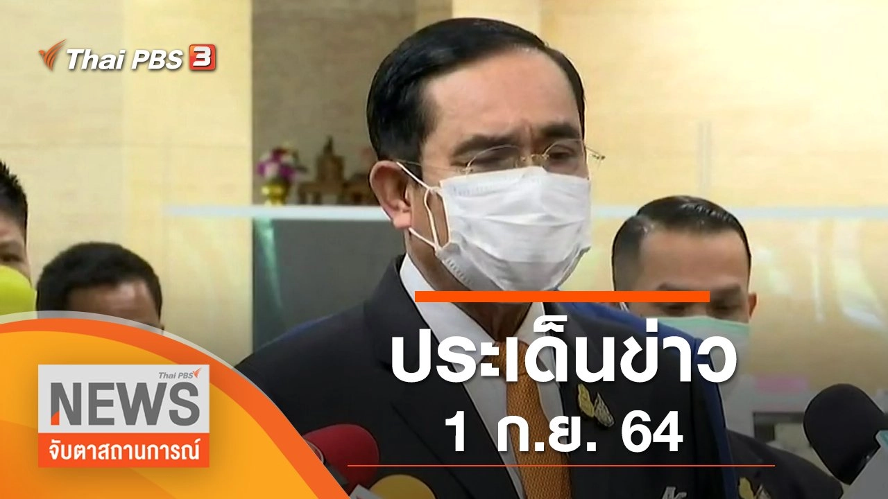 ประเด็นข่าว (1 ก.ย. 64)